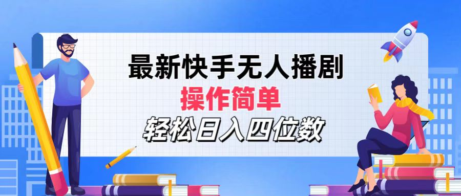 2024年搞钱项目，操作简单，轻松日入四位数，最新快手无人播剧 - 维兴科技-维兴科技