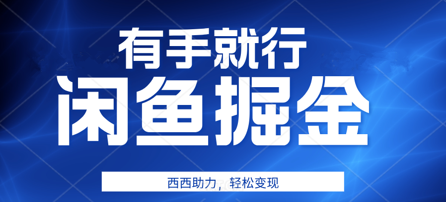 有手就行，咸鱼掘金4.0，轻松变现，小白也能日入500+ - 维兴科技-维兴科技