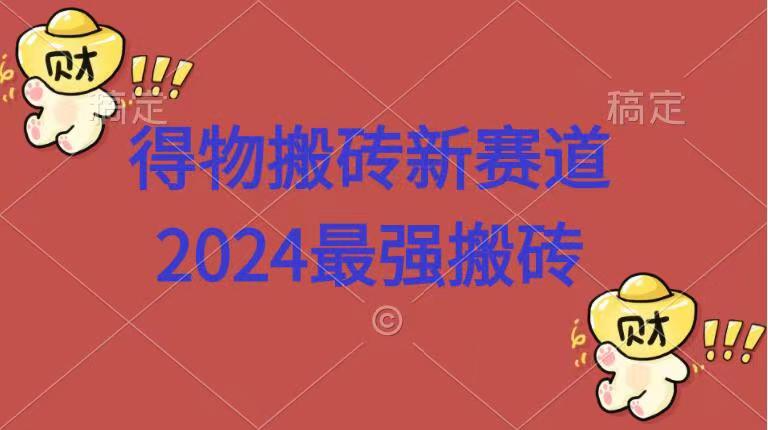 得物搬砖新赛道.2024最强搬砖 - 维兴科技-维兴科技