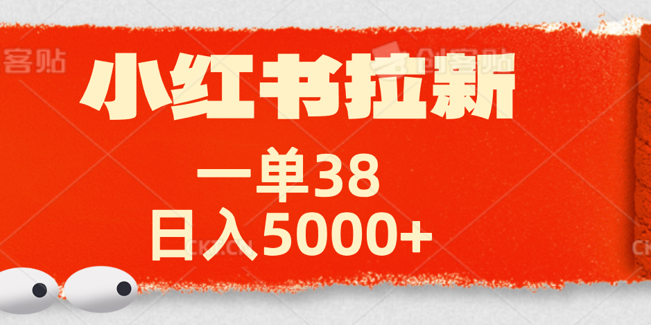 小红书拉新项目，一单38元！日入5000+【揭秘】 - 维兴科技-维兴科技