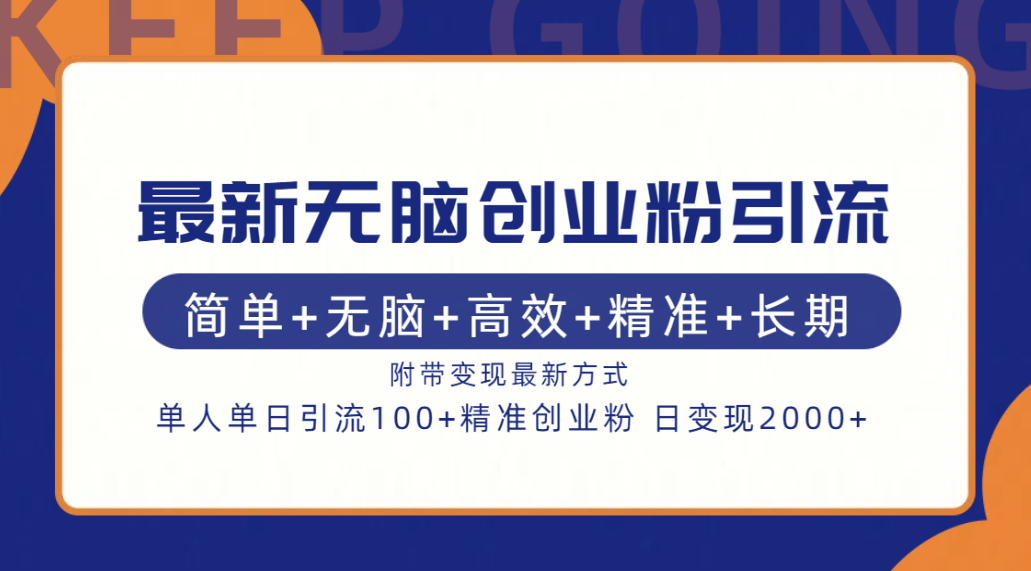 最新无脑创业粉引流！简单+无脑+高效+精准+长期+附带变现方式 - 维兴科技-维兴科技