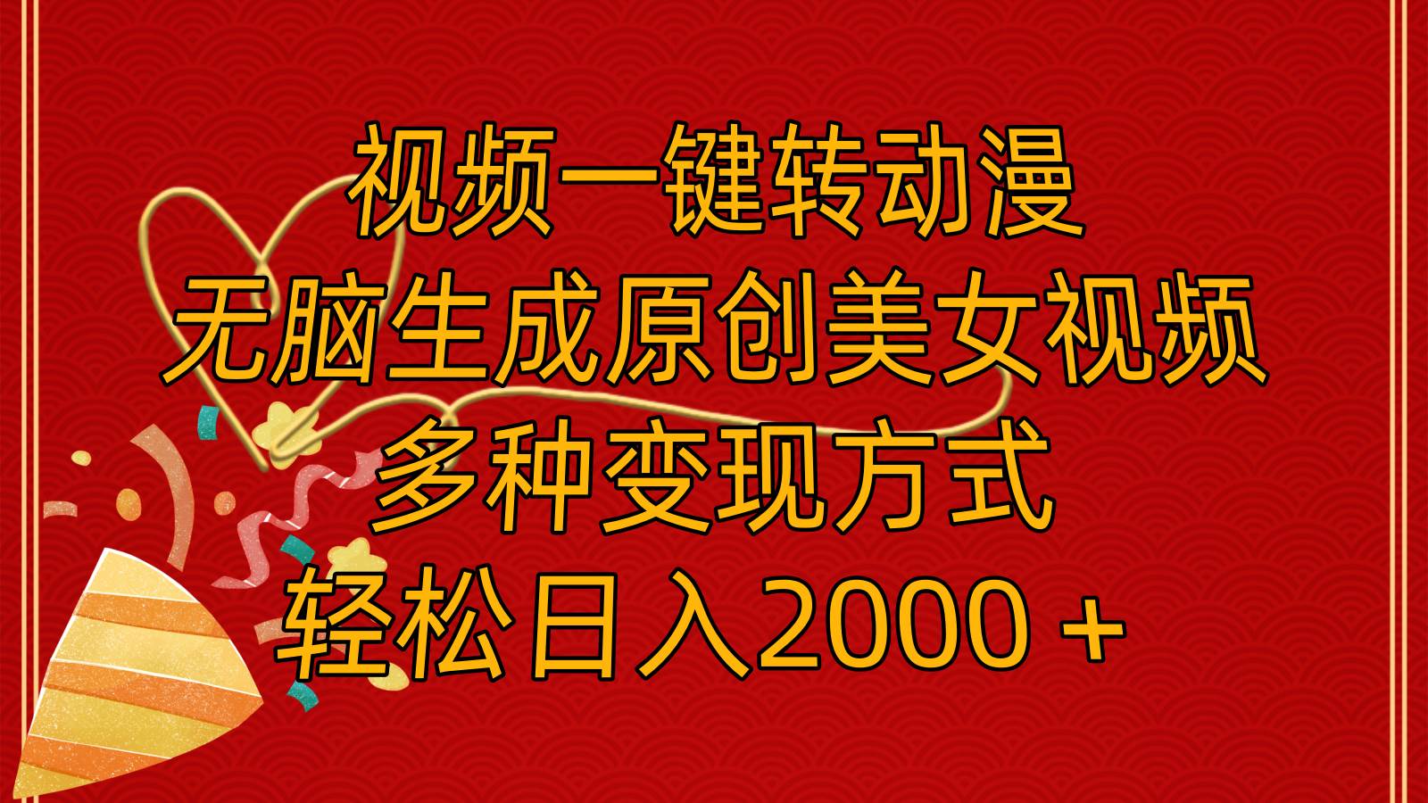 视频一键转动漫，无脑生成原创美女视频，多种变现方式，轻松日入2000＋ - 维兴科技-维兴科技