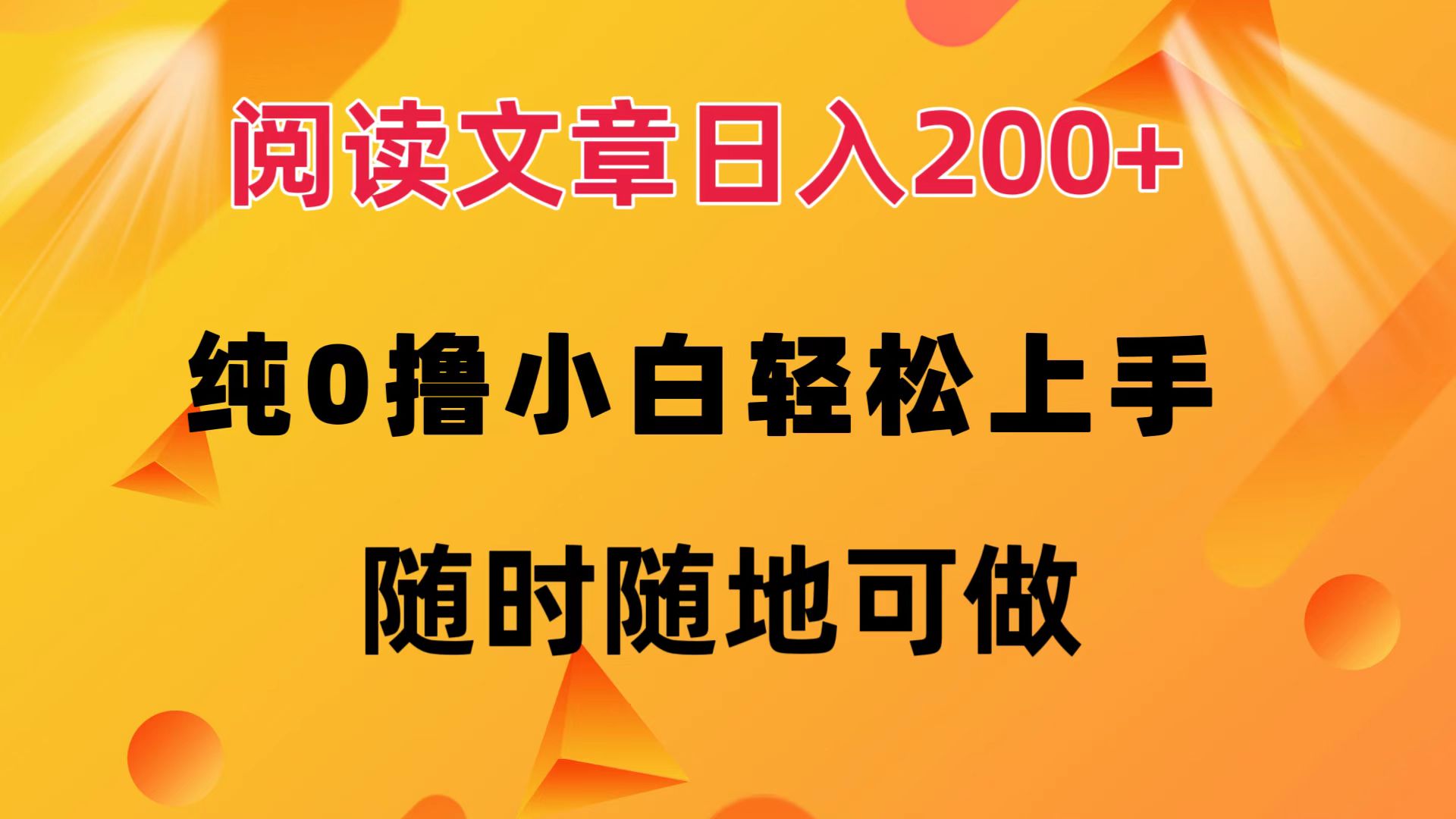 阅读文章日入200+ 纯0撸 小白轻松上手 随时随地都可做 - 维兴科技-维兴科技