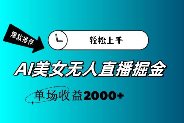 AI美女无人直播暴力掘金，小白轻松上手，单场收益2000+ - 维兴科技-维兴科技