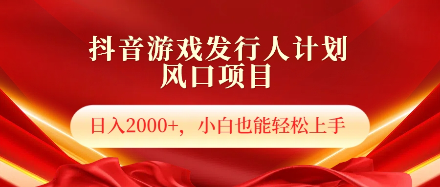 抖音游戏发行人风口项目，日入2000+，小白也可以轻松上手 - 维兴科技-维兴科技