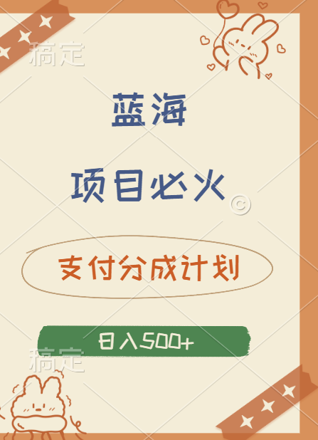2024 必火蓝海项目！支付宝分成计划，全新暴力玩法来袭，播放量爆棚，矩阵4.5玩法小白日入500+ - 维兴科技-维兴科技