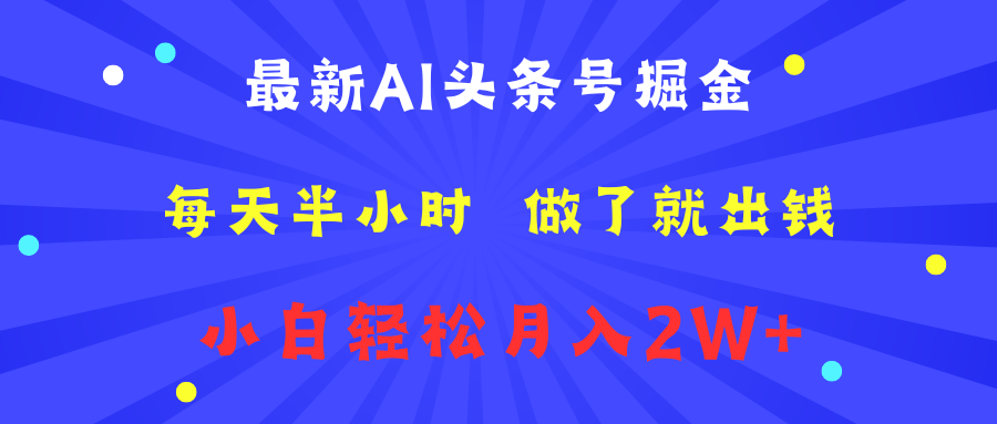 最新AI头条号掘金  每天半小时 做了就出钱  小白轻松月入2W+ - 维兴科技-维兴科技