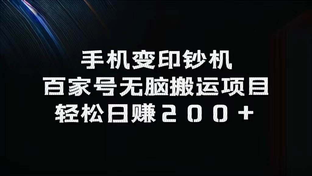 百家号无脑搬运项目，轻松日赚200+ - 维兴科技-维兴科技