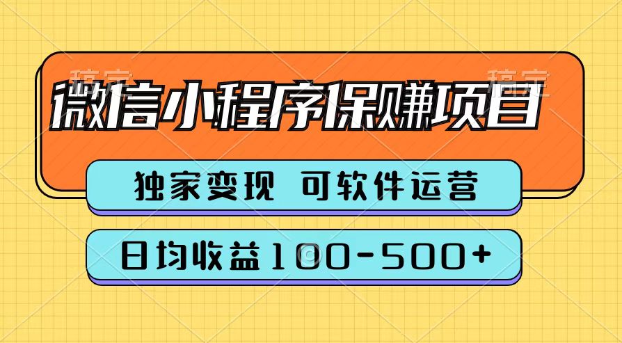 腾讯官方微信小程序保赚项目，日均收益100-500+ - 维兴科技-维兴科技