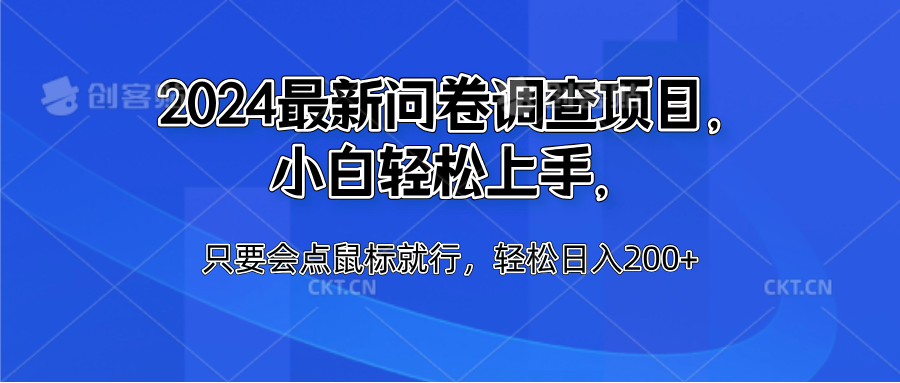 2024最新问卷调查项目，小白轻松上手，只要会点鼠标就行，轻松日入200+ - 维兴科技-维兴科技