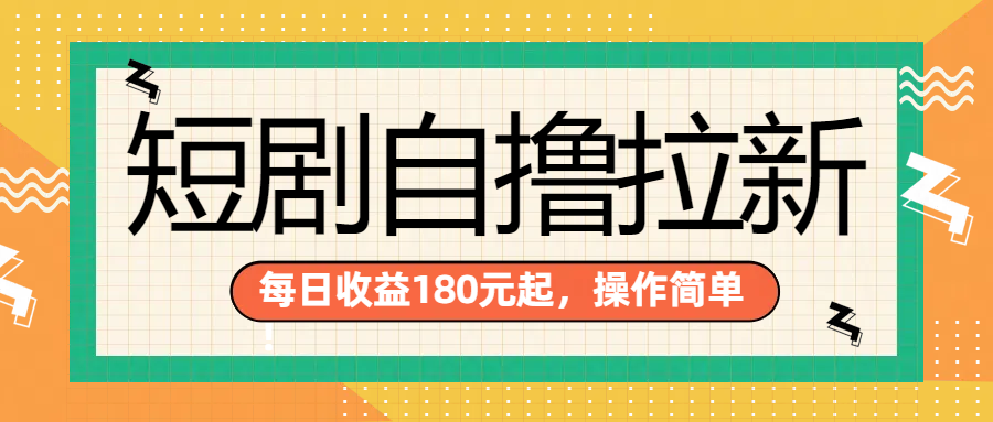 短剧自撸拉新项目，一部手机每天轻松180元，多手机多收益 - 维兴科技-维兴科技