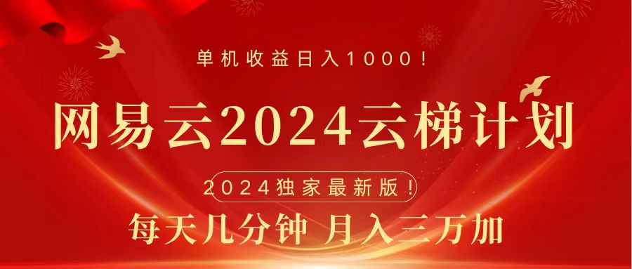 2024网易云云梯计划挂机版免费风口项目 - 维兴科技-维兴科技