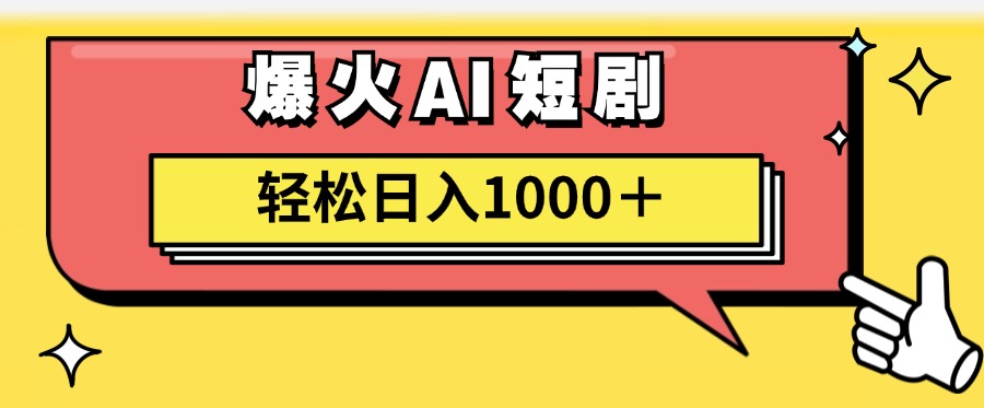 爆火AI短剧轻松日入1000+适合新手小白 - 维兴科技-维兴科技