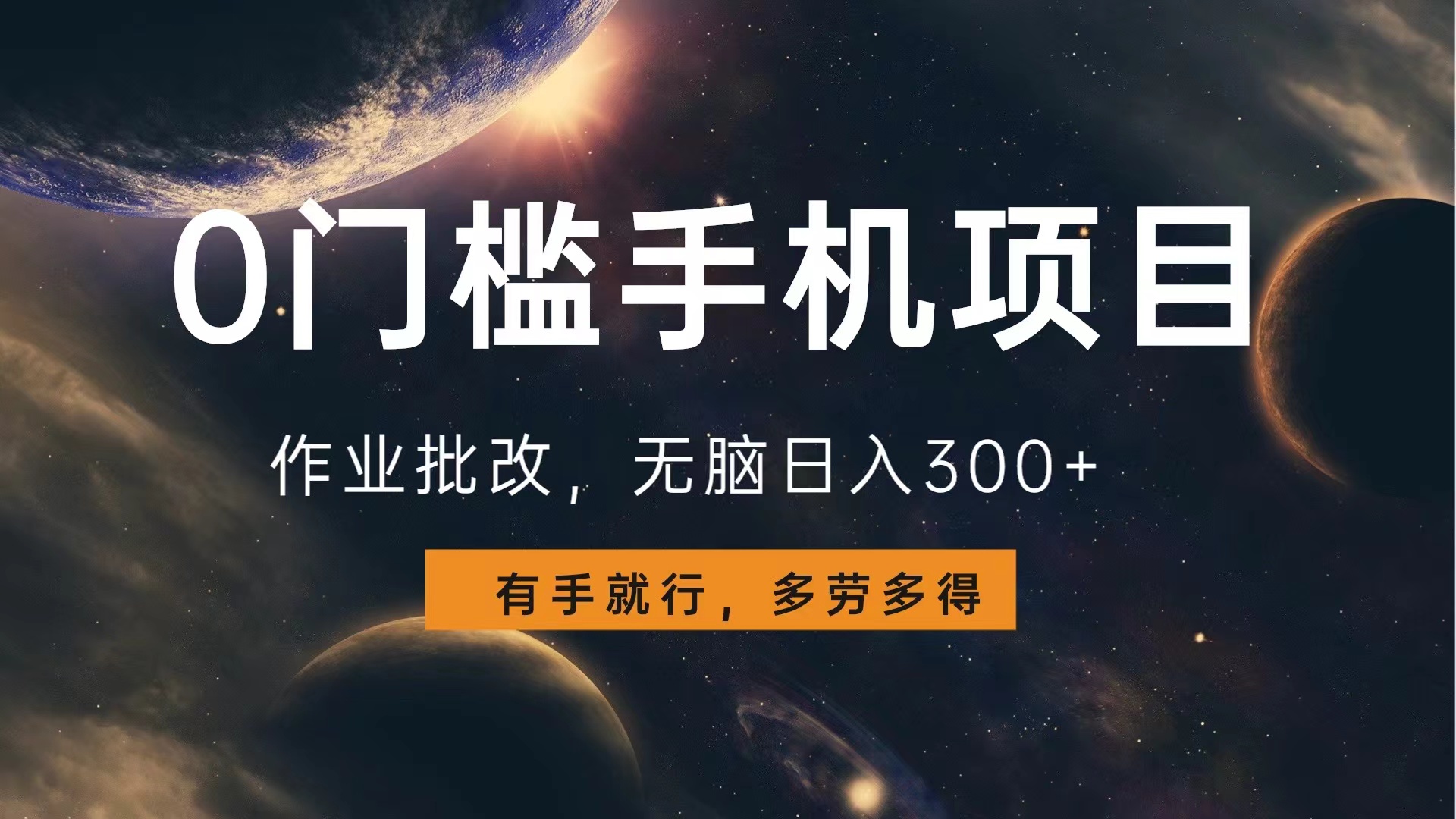 0门槛手机项目，作业批改，无脑日入300+，多劳多得，有手就行 - 维兴科技-维兴科技