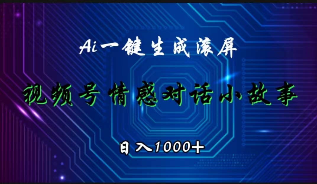 视频号情感小故事赛道，AI百分百原创，日入1000+ - 维兴科技-维兴科技