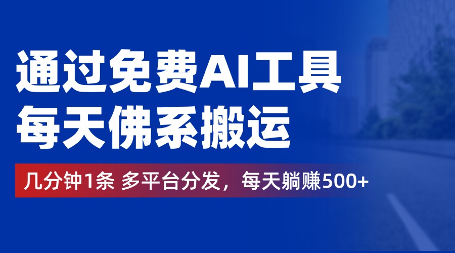 通过免费AI工具，每天佛系搬运，几分钟1条多平台分发。每天躺赚500+ - 维兴科技-维兴科技