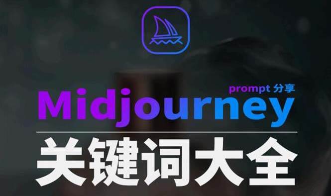 Midjourney辞典AIGC中英双语图文辞典+提示关键词Prompt大全 - 维兴科技-维兴科技