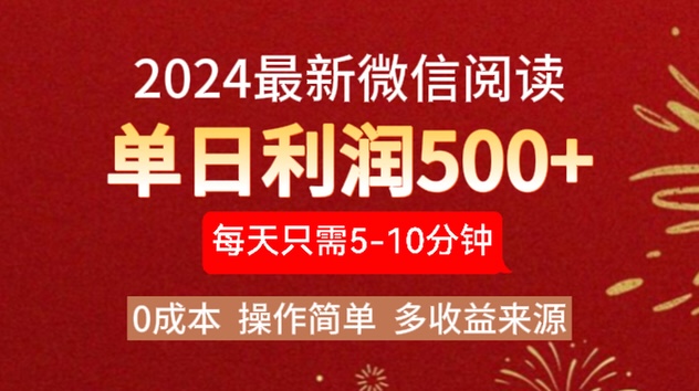2024年最新微信阅读玩法 0成本 单日利润500+ 有手就行 - 维兴科技-维兴科技