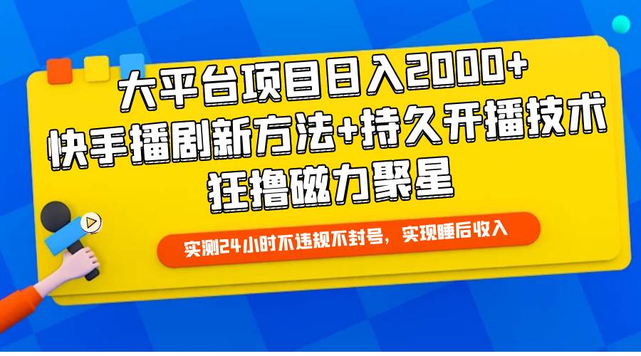 大平台项目日入2000+，快手播剧新方法+持久开播技术，狂撸磁力聚星 - 维兴科技-维兴科技