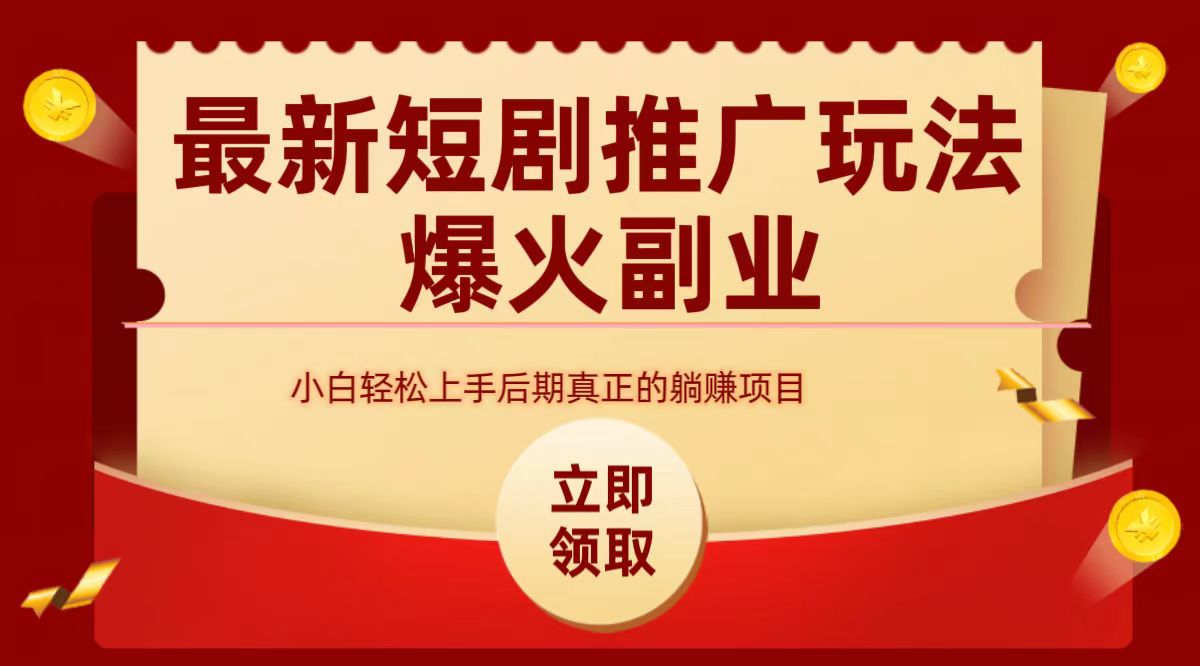 最火短剧赛道-从0-1 - 维兴科技-维兴科技