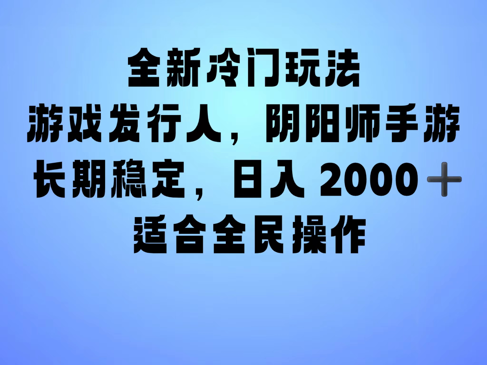 全新冷门玩法，日入2000+，靠”阴阳师“抖音手游，一单收益30，冷门大佬玩法，一部手机就能操作，小白也能轻松上手，稳定变现！ - 维兴科技-维兴科技