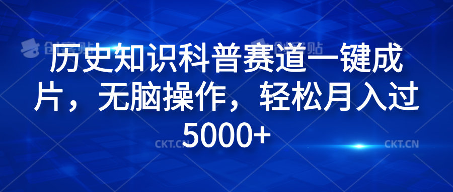 历史知识科普赛道一键成片，无脑操作，轻松月入过5000+ - 维兴科技-维兴科技