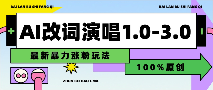 用AI改歌词演唱1.0-3.0合集，暴力涨粉玩法，轻松过原创 - 维兴科技-维兴科技