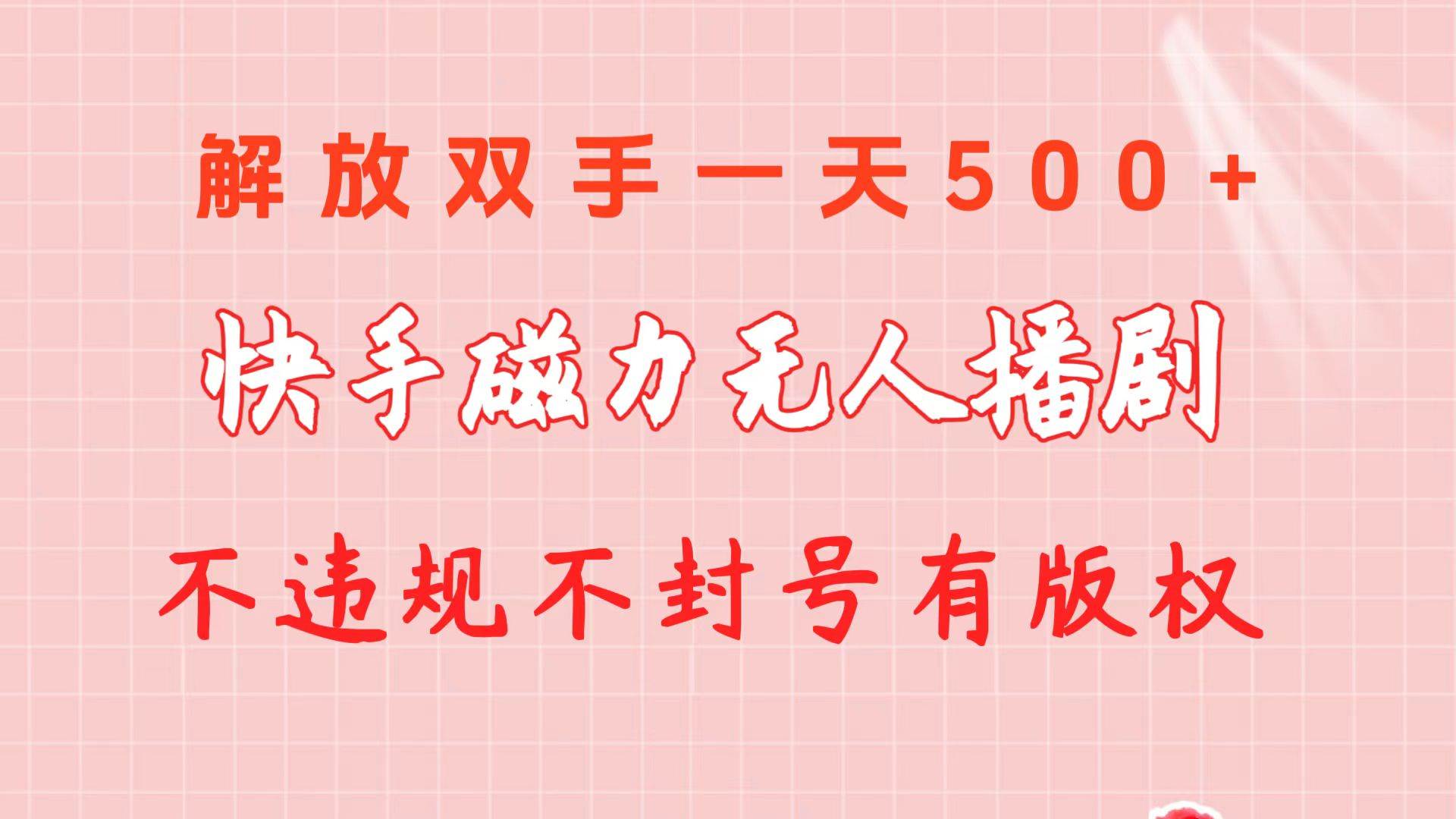 快手磁力无人播剧玩法 一天500+ 不违规不封号有版权 - 维兴科技-维兴科技