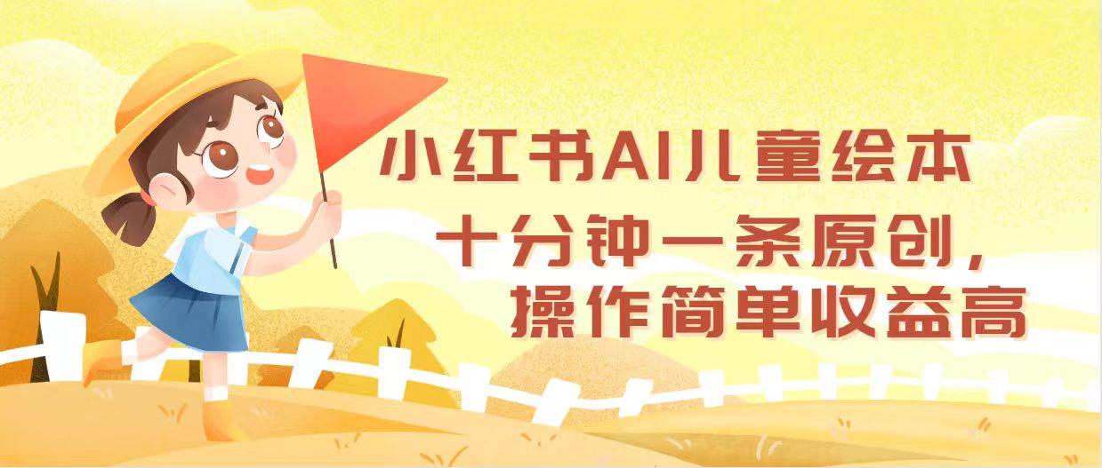 小红书AI儿童绘本，十分钟一条原创，操作简单收益高 - 维兴科技-维兴科技