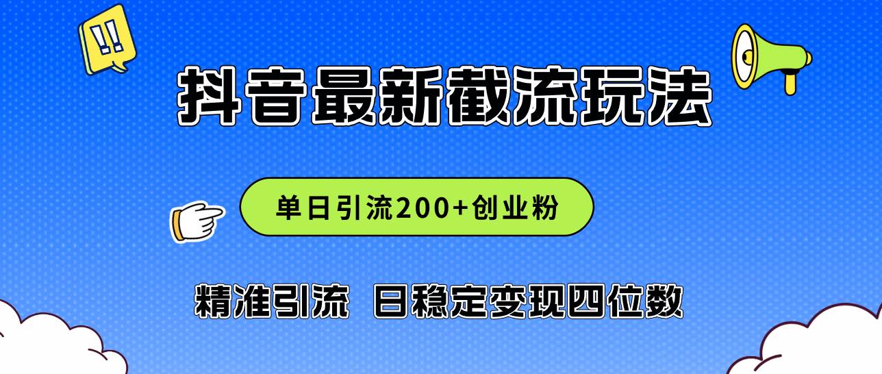 2024年抖音评论区最新截流玩法，日引200+创业粉，日稳定变现四位数实操… - 维兴科技-维兴科技