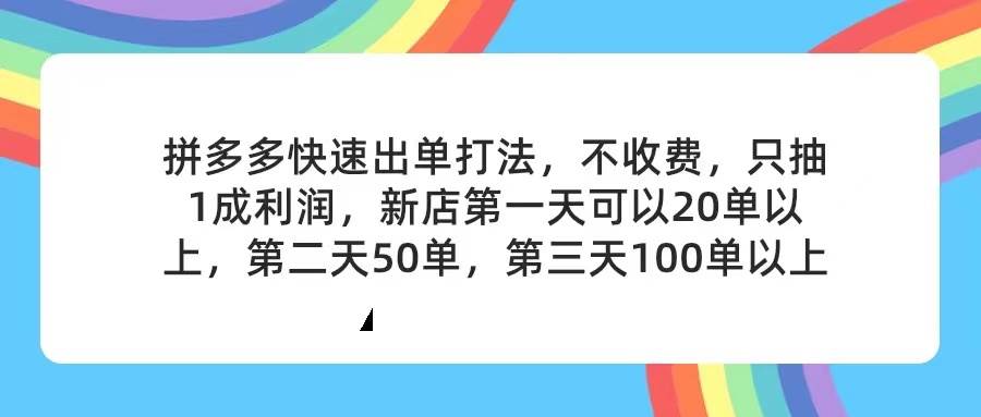 拼多多2天起店，只合作不卖课不收费，上架产品无偿对接，只需要你回… - 维兴科技-维兴科技
