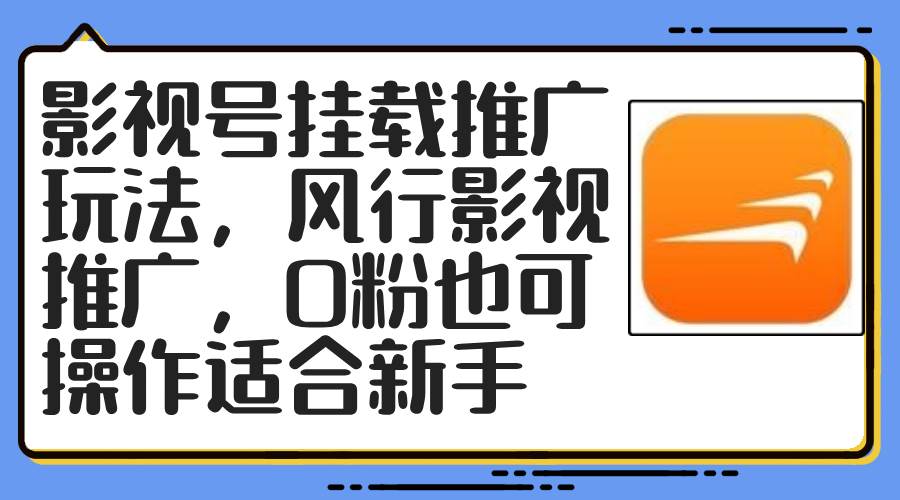影视号挂载推广玩法，风行影视推广，0粉也可操作适合新手 - 维兴科技-维兴科技