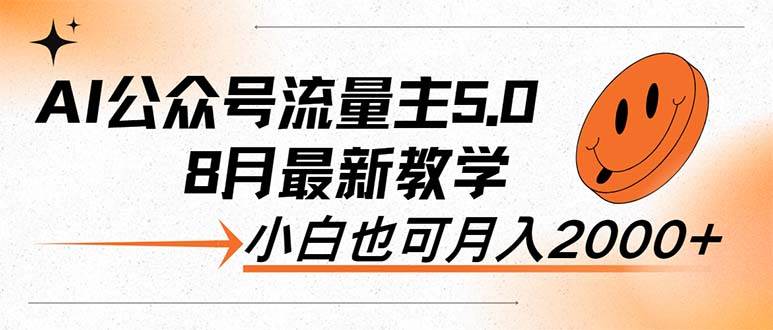 AI公众号流量主5.0，最新教学，小白也可日入2000+ - 维兴科技-维兴科技