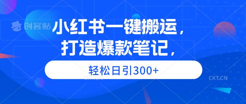 小红书一键搬运，打造爆款笔记，轻松日引300+ - 维兴科技-维兴科技