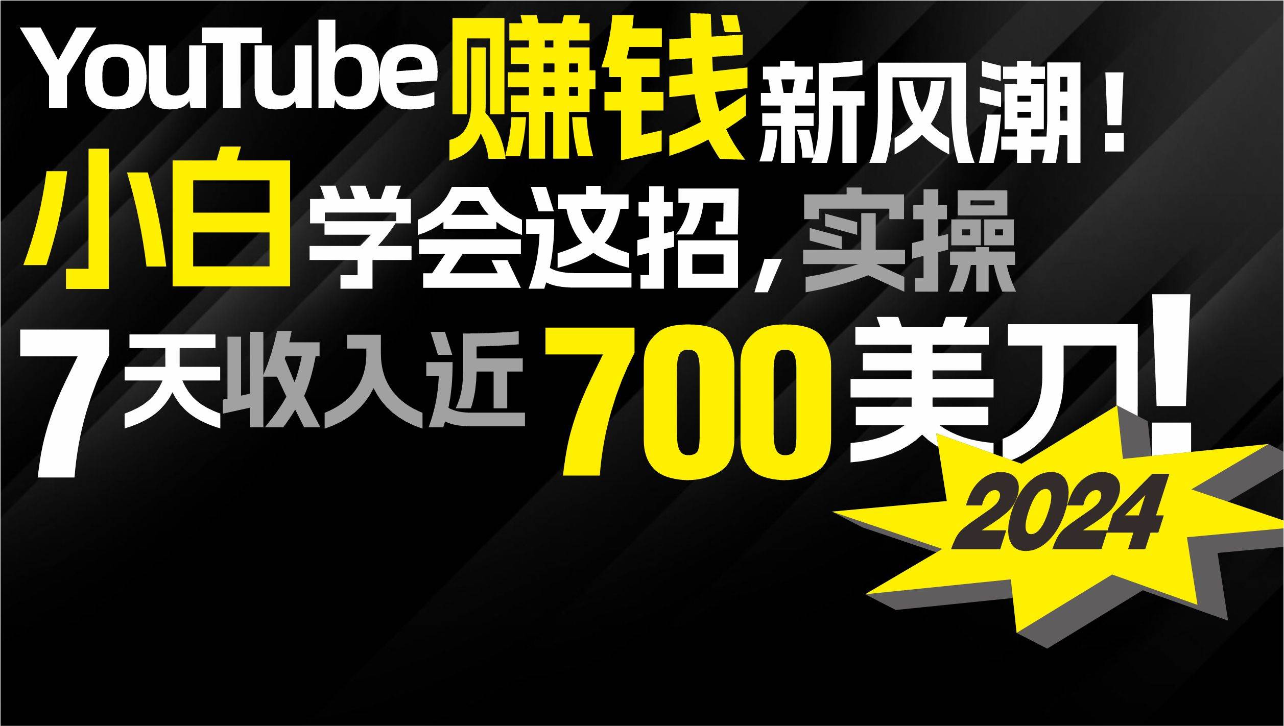 2024 YouTube赚钱新风潮！小白学会这招，7天收入近7百美金！ - 维兴科技-维兴科技
