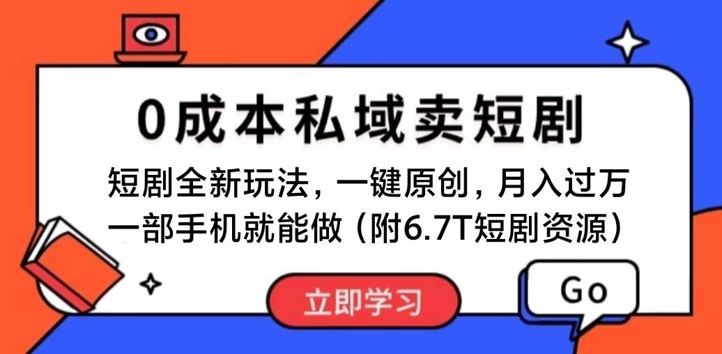 短剧最新玩法，0成本私域卖短剧，会复制粘贴即可月入过万，一部手机即… - 维兴科技-维兴科技