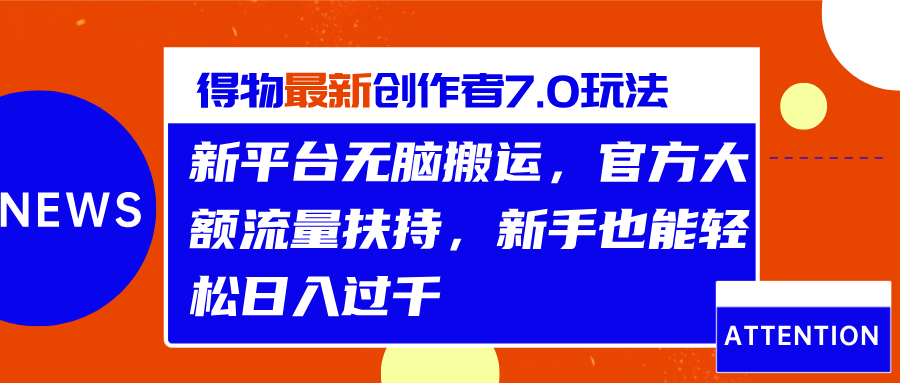 得物最新创作者7.0玩法，新平台无脑搬运，官方大额流量扶持，轻松日入过千 - 维兴科技-维兴科技