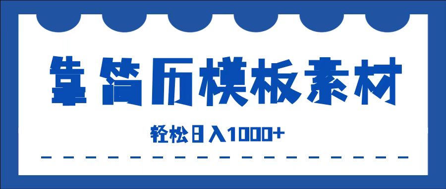 靠简历模板赛道掘金，一天收入1000+，小白轻松上手，保姆式教学，首选副业！ - 维兴科技-维兴科技