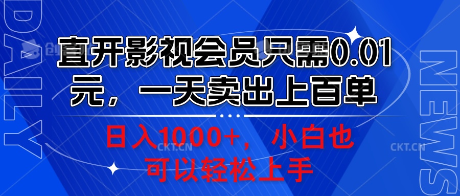 直开影视会员只需0.01元，一天卖出上百单，日入1000+小白也可以轻松上手。 - 维兴科技-维兴科技