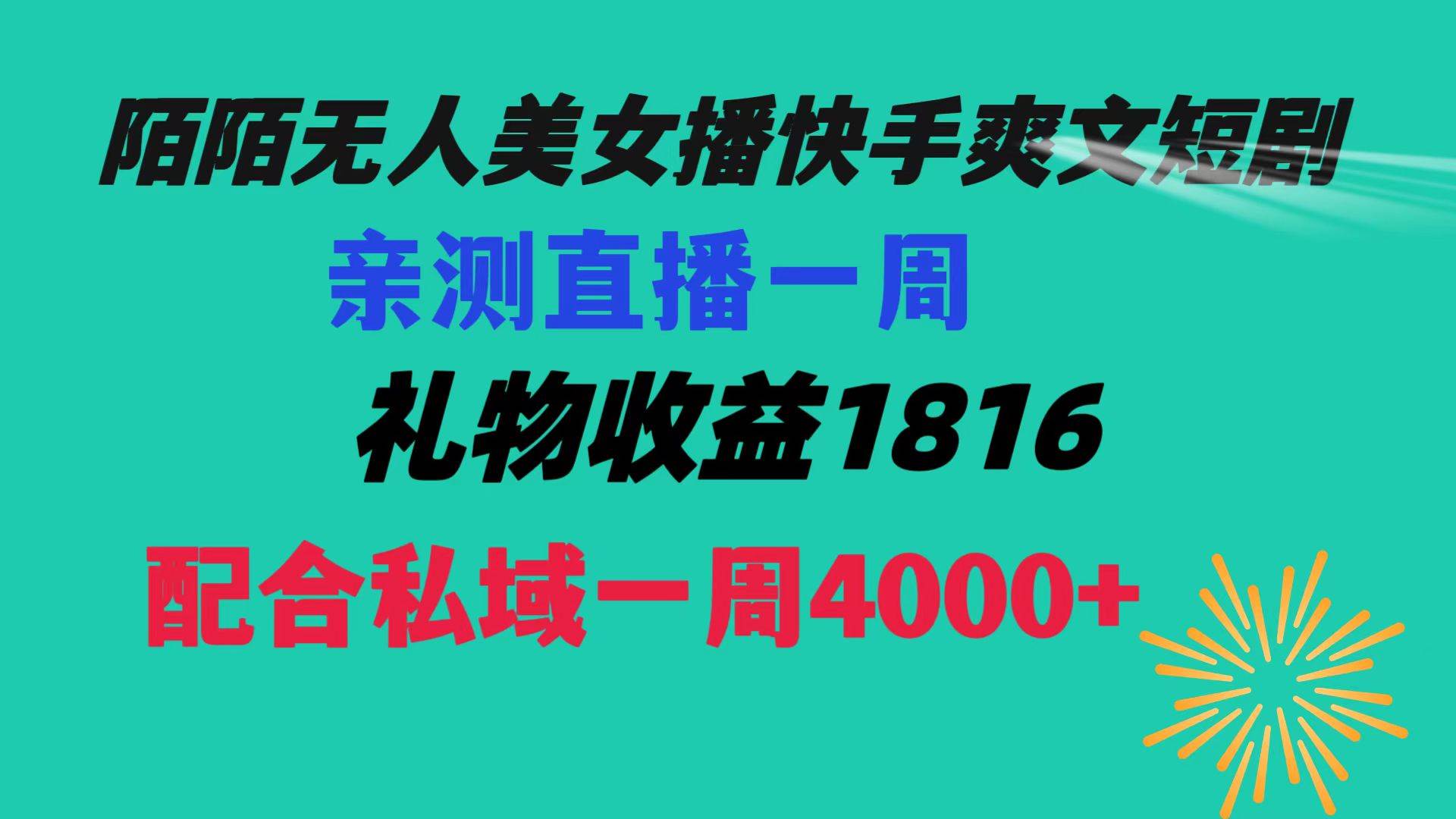 陌陌美女无人播快手爽文短剧，直播一周收益1816加上私域一周4000+ - 维兴科技-维兴科技