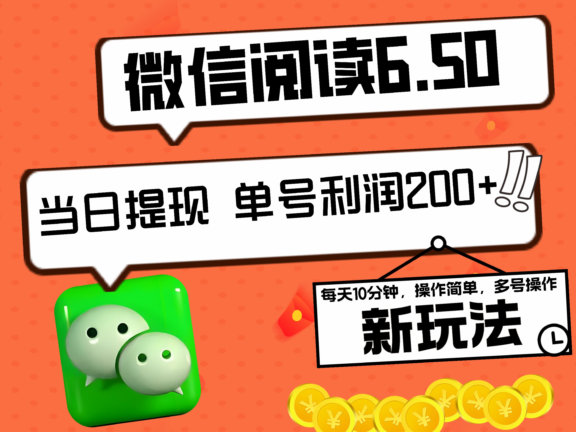 2024最新微信阅读6.50新玩法，5-10分钟 日利润200+，0成本当日提现，可矩阵多号操作 - 维兴科技-维兴科技