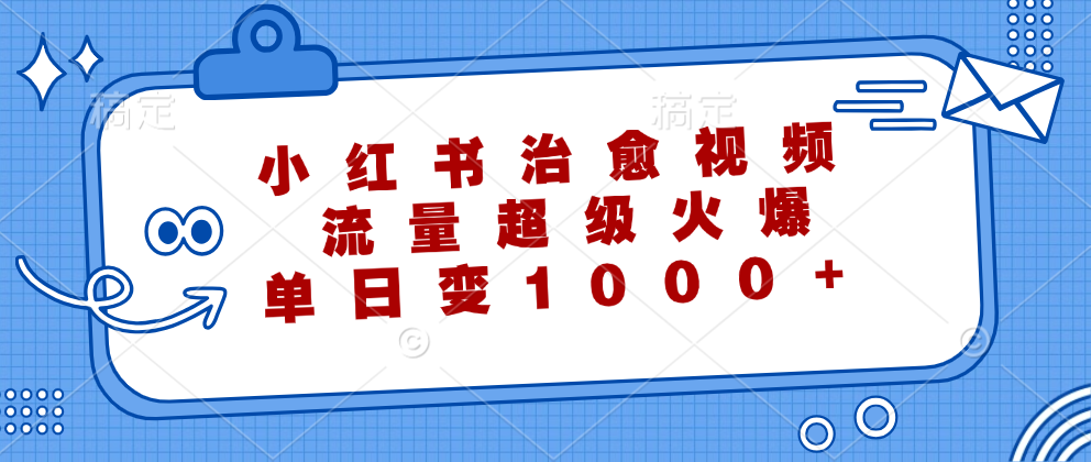 小红书治愈视频，流量超级火爆！单日变现1000+ - 维兴科技-维兴科技
