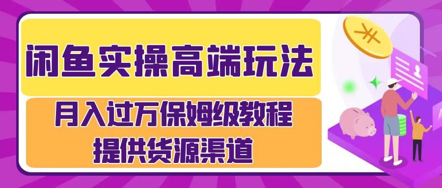 月入过万闲鱼实操运营流程 - 维兴科技-维兴科技