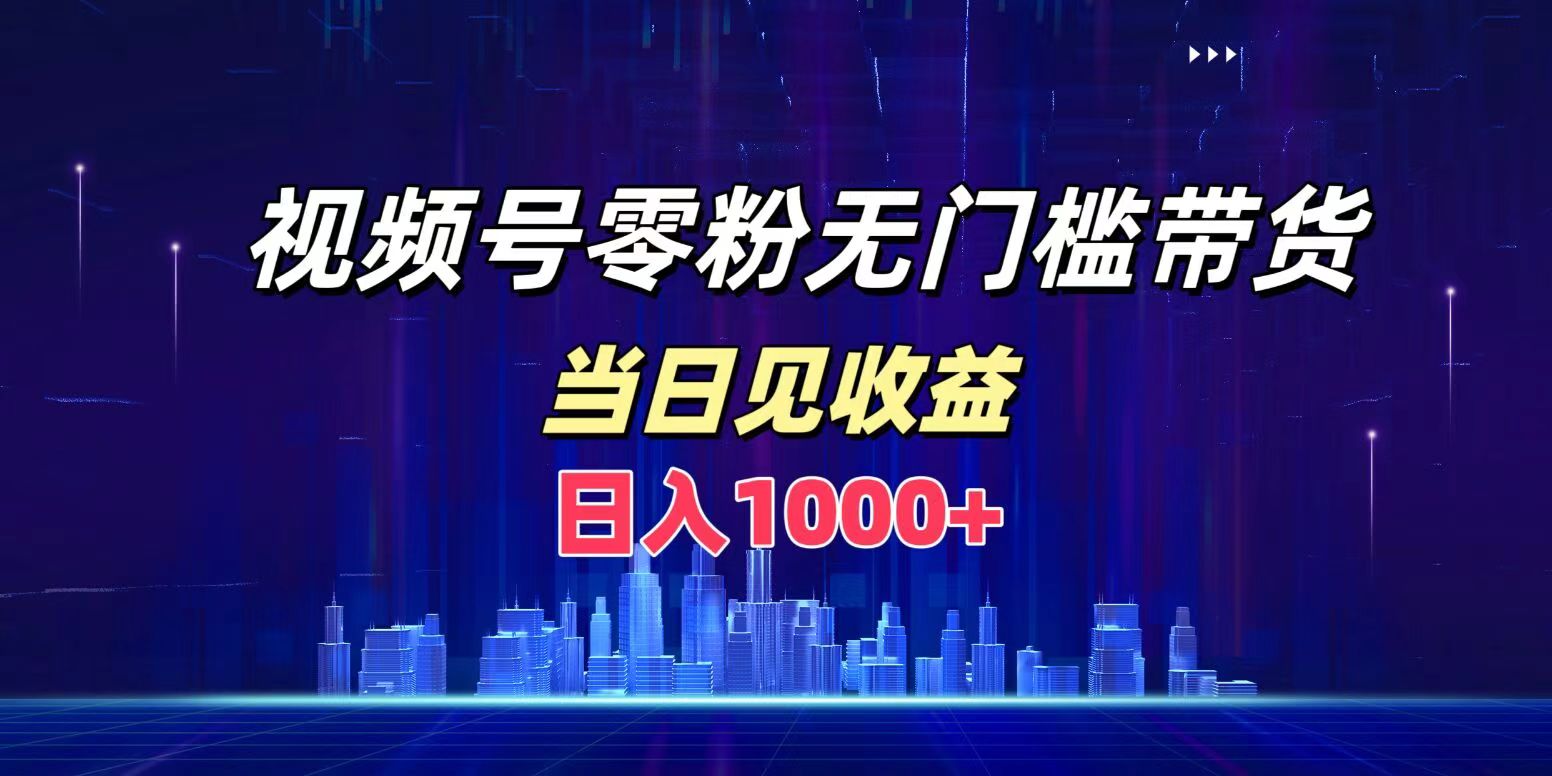 视频号0粉无门槛带货，日入1000+，当天见收益 - 维兴科技-维兴科技