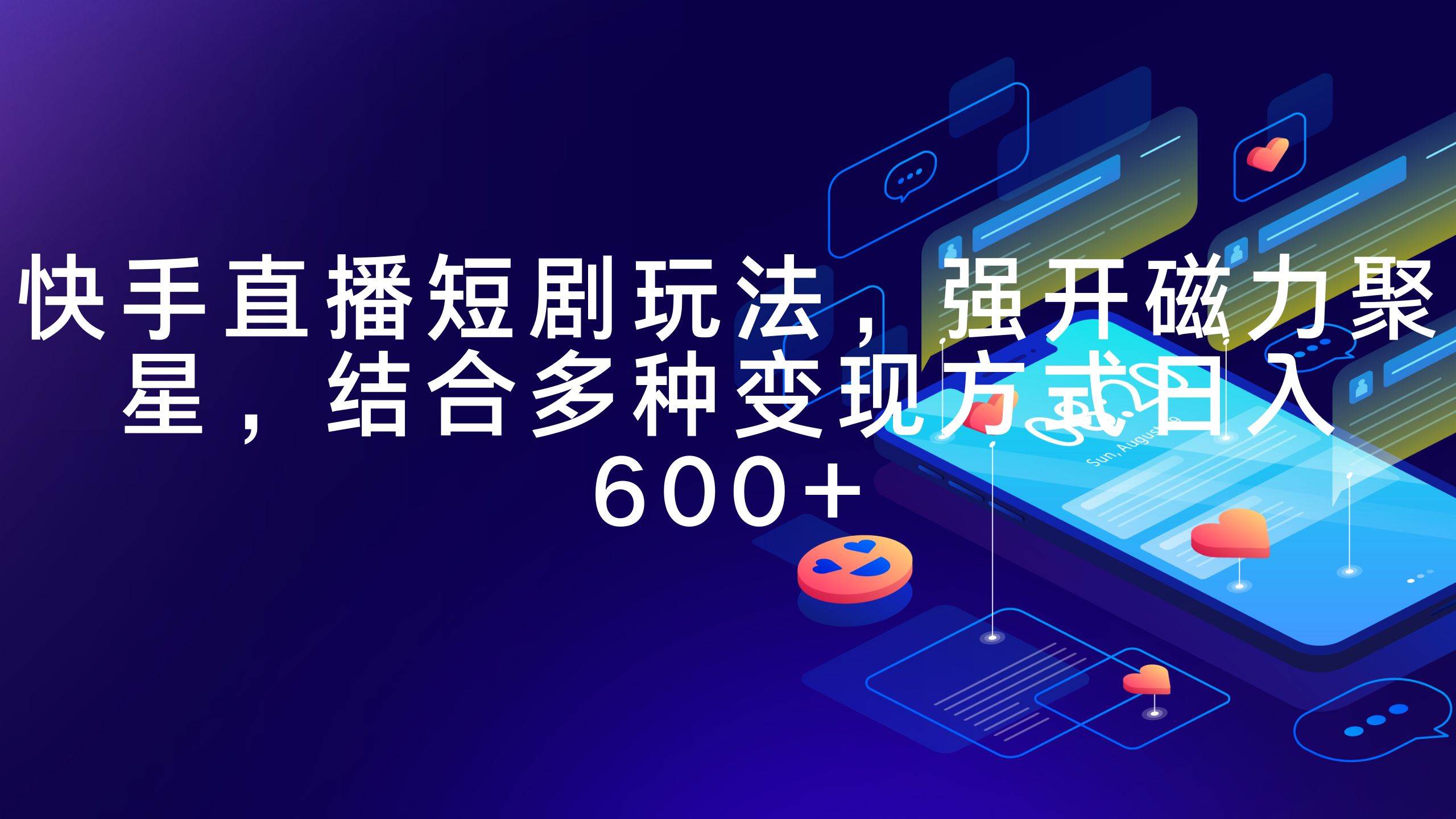 快手直播短剧玩法，强开磁力聚星，结合多种变现方式日入600+ - 维兴科技-维兴科技