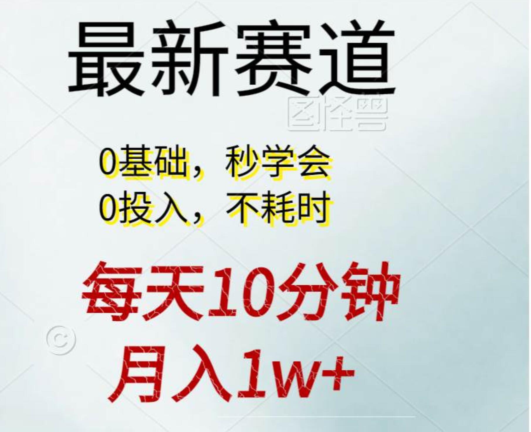 每天10分钟，月入1w+。看完就会的无脑项目 - 维兴科技-维兴科技