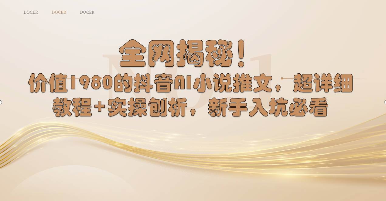 全网揭秘！抖音AI小说推文，超详细教程+实操刨析，新手入坑必看 - 维兴科技-维兴科技