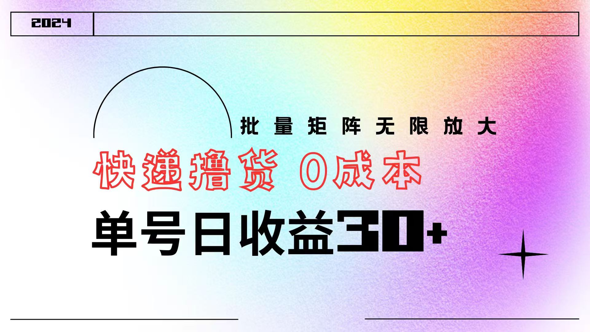 快递撸货 0成本 单号日收益30+ 批量矩阵可无限放大 - 维兴科技-维兴科技