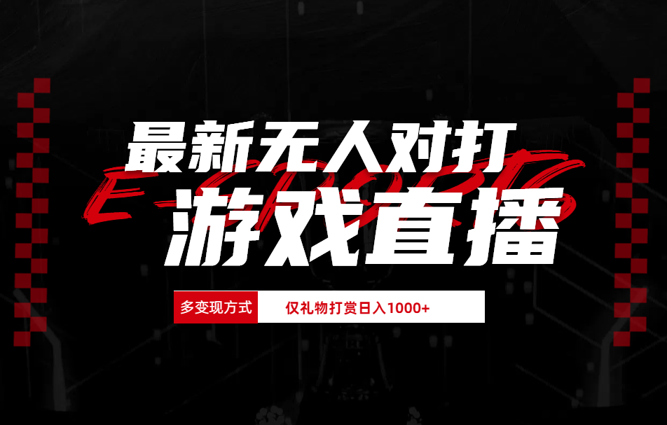最新无人对打整蛊游戏直播 - 维兴科技-维兴科技