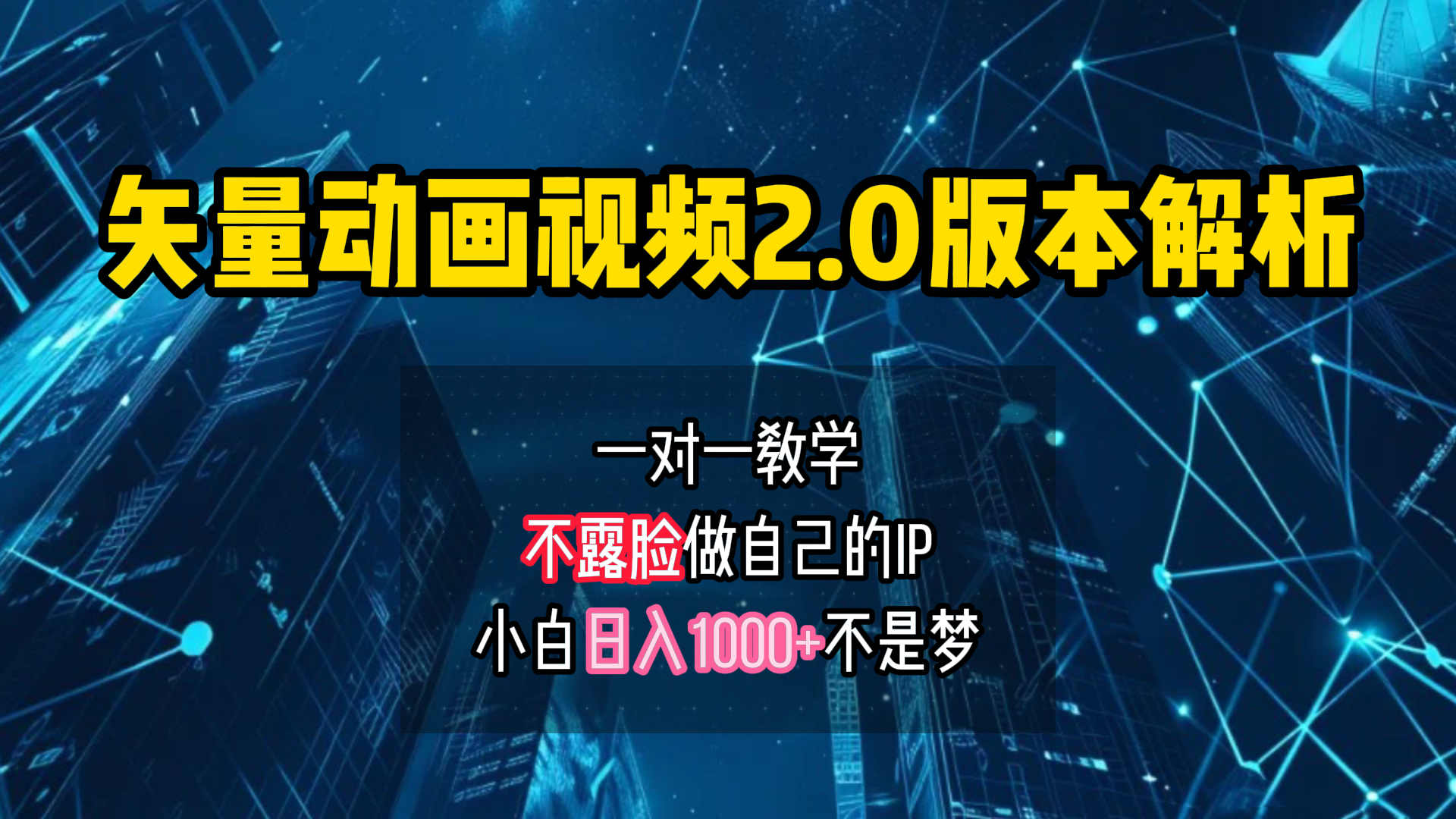 矢量图动画视频2.0版解析 一对一教学做自己的IP账号小白日入1000+ - 维兴科技-维兴科技